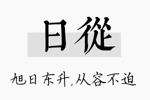 日从名字的寓意及含义