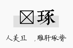 偲琢名字的寓意及含义