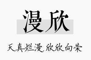 漫欣名字的寓意及含义