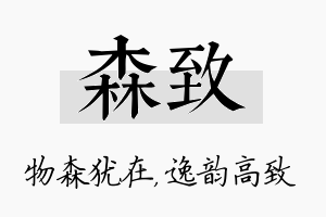 森致名字的寓意及含义