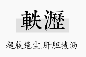 轶沥名字的寓意及含义