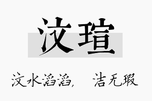 汶瑄名字的寓意及含义