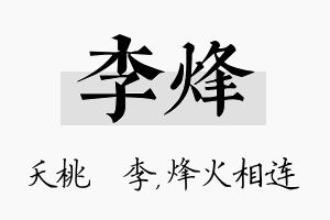 李烽名字的寓意及含义