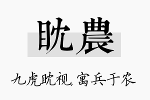 眈农名字的寓意及含义