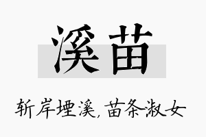 溪苗名字的寓意及含义