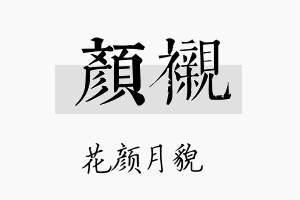 颜衬名字的寓意及含义