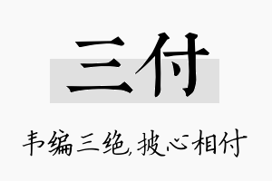 三付名字的寓意及含义