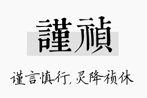 谨祯名字的寓意及含义