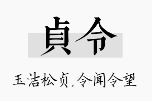 贞令名字的寓意及含义