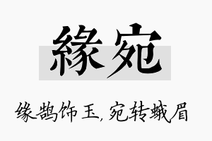 缘宛名字的寓意及含义