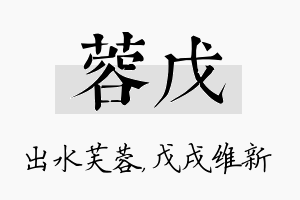 蓉戊名字的寓意及含义