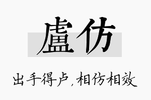 卢仿名字的寓意及含义