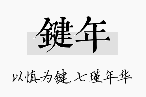 键年名字的寓意及含义