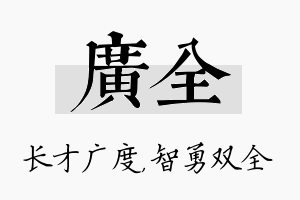 广全名字的寓意及含义