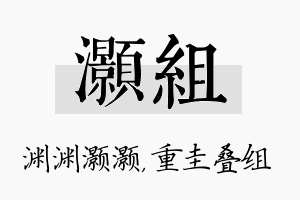 灏组名字的寓意及含义