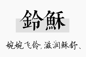 铃稣名字的寓意及含义