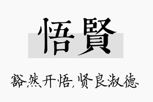 悟贤名字的寓意及含义