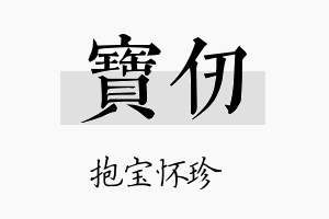 宝仞名字的寓意及含义