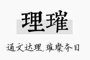 理璀名字的寓意及含义