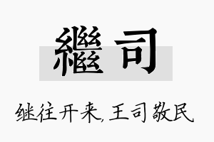 继司名字的寓意及含义