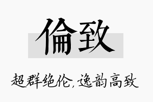 伦致名字的寓意及含义