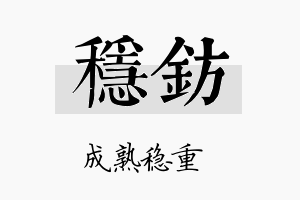 稳钫名字的寓意及含义