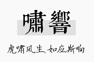 啸响名字的寓意及含义