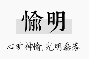 愉明名字的寓意及含义