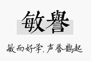 敏誉名字的寓意及含义