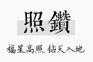 照钻名字的寓意及含义