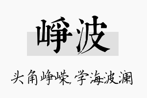 峥波名字的寓意及含义