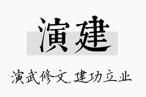 演建名字的寓意及含义