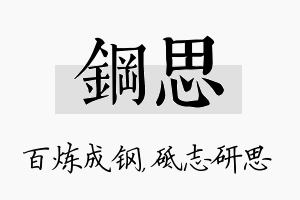 钢思名字的寓意及含义