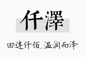 仟泽名字的寓意及含义