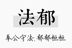 法郁名字的寓意及含义