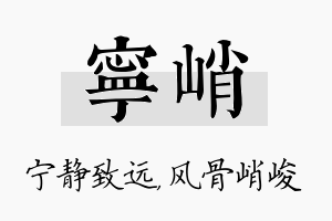 宁峭名字的寓意及含义