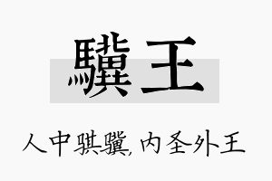 骥王名字的寓意及含义