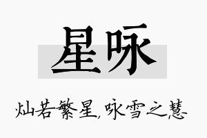 星咏名字的寓意及含义