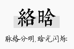 络晗名字的寓意及含义