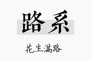 路系名字的寓意及含义