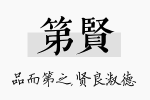 第贤名字的寓意及含义