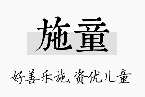 施童名字的寓意及含义