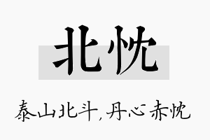 北忱名字的寓意及含义