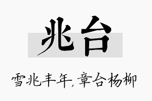 兆台名字的寓意及含义