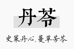 丹苓名字的寓意及含义