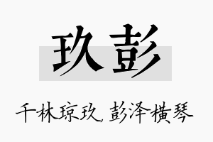 玖彭名字的寓意及含义