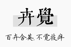 卉觉名字的寓意及含义