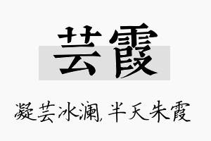 芸霞名字的寓意及含义