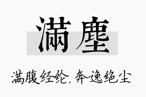 满尘名字的寓意及含义