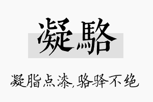 凝骆名字的寓意及含义